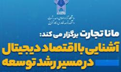 برگزاری سمینار آشنایی با اقتصاد دیجیتال در مسیر رشد توسعه