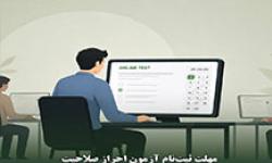 مهلت ثبت‌نام آزمون مشاوران تمدید شد